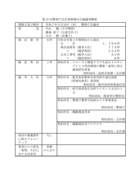 第 25 回警察庁会計業務検討会議議事概要