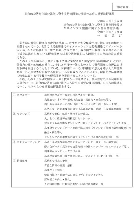 総合的な防衛体制の強化に資する研究開発の推進のための重要技術課題