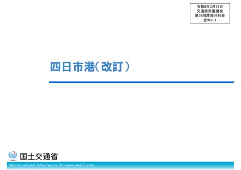 資料1-1_四日市港(改訂)