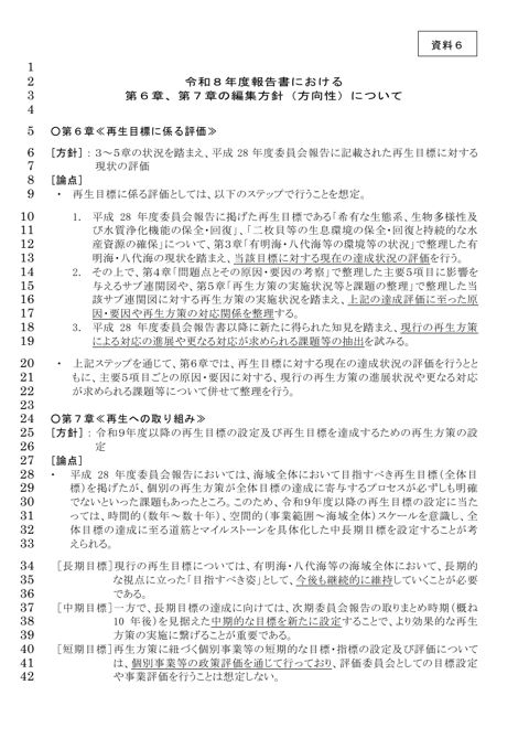 令和８年度報告書における第６章、第７章の編集方針（方向性）について［PDF 466 KB］