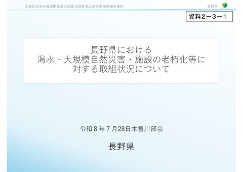 資料２－３－１_渇水等の取組（長野県）