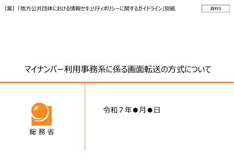 資料5_別紙 マイナンバー利用事務系に係る画面転送の方式について（案）