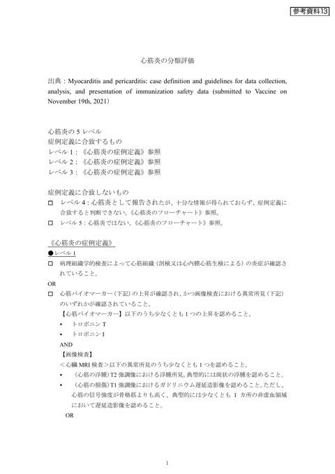 参考資料 13 心筋炎･心膜炎のためのブライトン分類評価（和訳）［1.2MB］