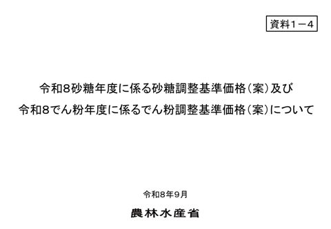 資料1-4 令和8砂糖年度に係る砂糖調整基準価格(案)及び令和8でん粉年度に係るでん粉調整基準価格(案) の表紙