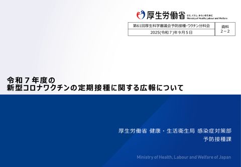 05資料２－２令和７年度の新型コロナワクチンの定期接種に関する広報について［2.4MB］