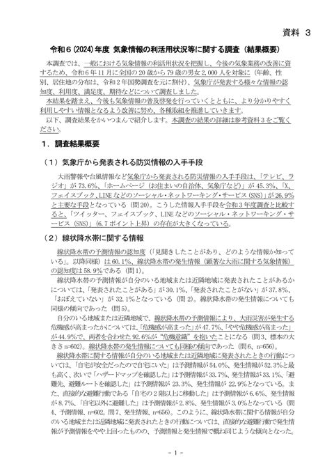 資料3 「令和6年度気象情報の利活用状況等に関する調査」結果概要(報告)