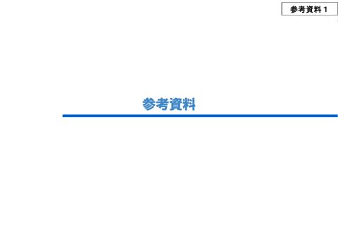 参考資料１