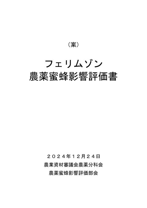 農薬蜜蜂影響評価書案 フェリムゾン（農林水産省資料パブリックコメント版）