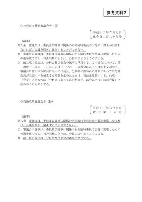 参考資料２ 社会資本整備審議会令及び交通政策審議会令（抄）