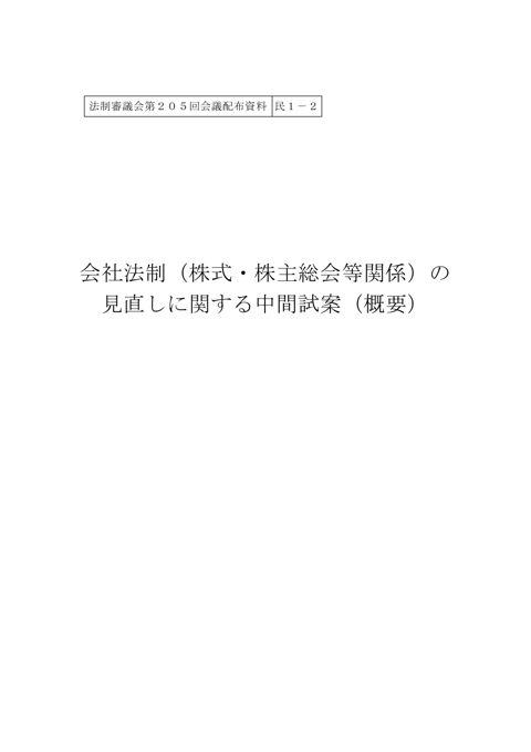 会社法制(株式・株主総会等関係)の見直しに関する中間試案(概要) の表紙