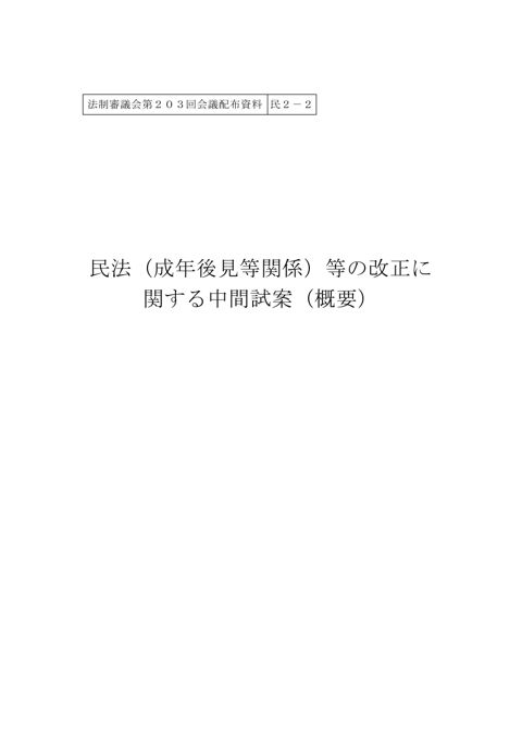 民法（成年後見等関係）等の改正に関する中間試案（概要）