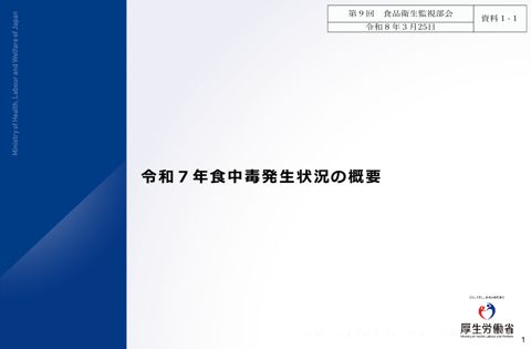 資料１-１ 令和７年食中毒発生状況の概要［4.2MB］
