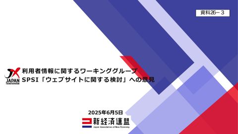 SPSI「ウェブサイトに関する検討」への意見（一般社団法人新経済連盟）