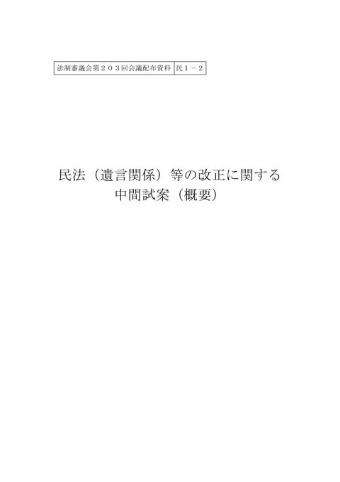 民法（遺言関係）等の改正に関する中間試案（概要）