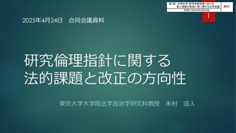 資料１：東京大学大学院法学政治学研究科教授 米村滋人先生発表資料［PDF形式：500KB］