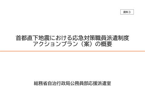 資料3 首都直下地震における応急対策職員派遣制度アクションプラン(案)の概要