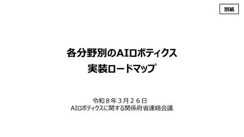 （別紙）各分野別のAIロボティクス実装ロードマップ