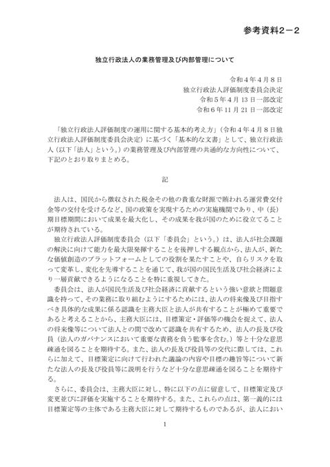【参考資料2-2】独立行政法人の業務管理及び内部管理について（令和4年4月8日独立行政法人評価制度委員会決定、令和6年11月21日最終改定） (PDF:223K