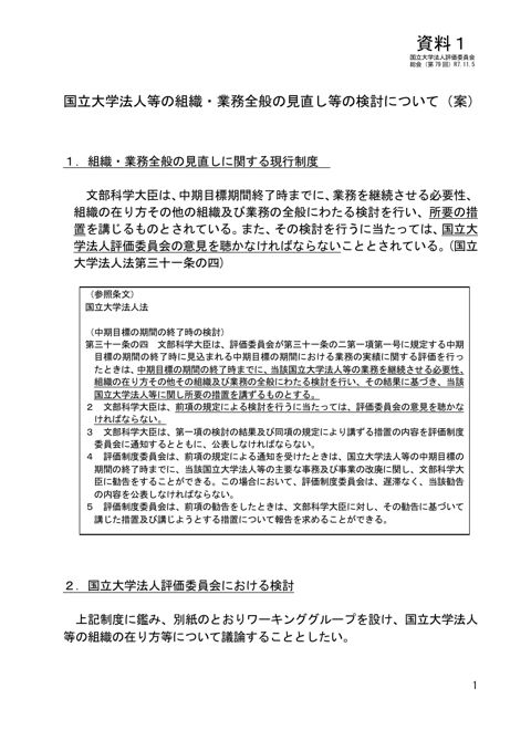 【資料1】国立大学法人等の組織・業務全般の見直し等の検討について（案）