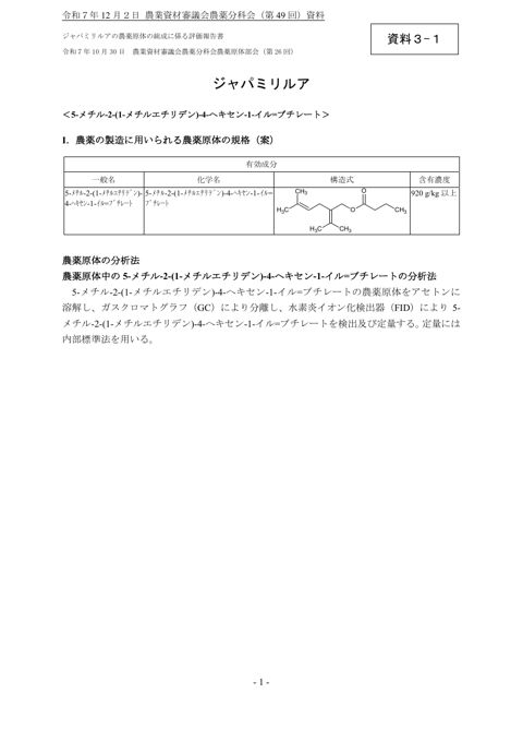 ジャパミリルアの農薬原体の組成に係る評価報告書