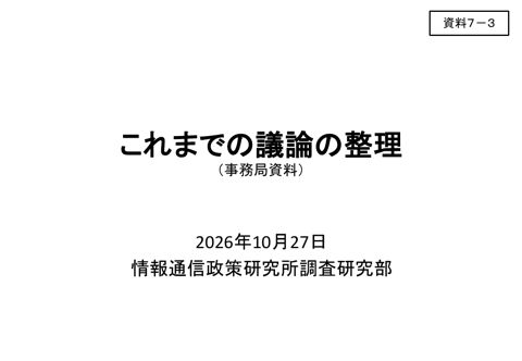 資料7－3 これまでの議論の整理（事務局資料）