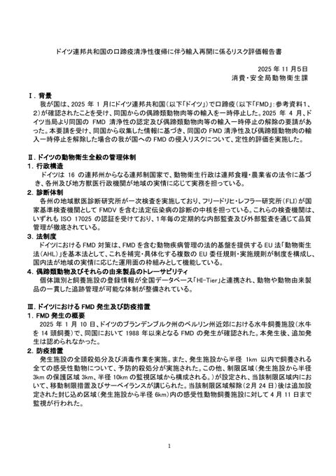 ドイツ連邦共和国の口蹄疫清浄性復帰に伴う輸入再開に係るリスク評価報告書