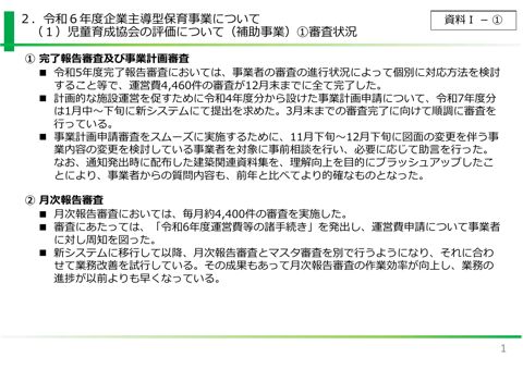 資料1：令和6年度の企業主導型保育事業について（児童育成協会の評価について（補助事業））