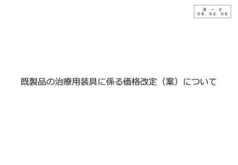 治－２ 既製品の治療用装具に係る価格改定（案）について［PDF形式：2.4MB］