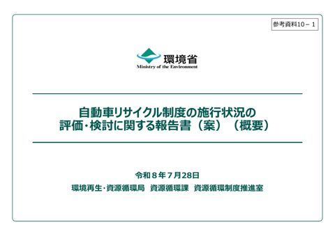 参考資料10-1 自動車リサイクル制度の施行状況の評価・検討に関する報告書(案)(概要)