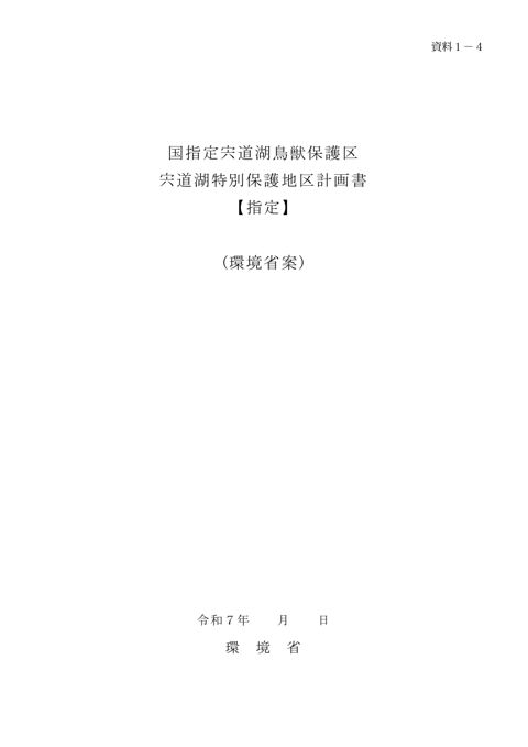 資料 1-4 国指定宍道湖⿃獣保護区宍道湖特別保護地区計画書【指定】（環境省案）
