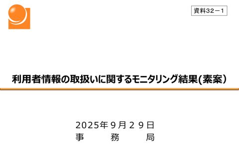 利用者情報の取扱いに関するモニタリング結果（素案）（事務局） の表紙