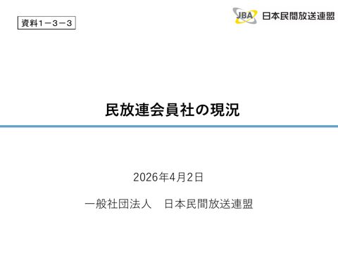 一般社団法人日本民間放送連盟説明資料(3)