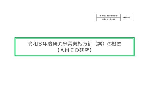 【資料１－２】令和８年度研究事業実施方針（AMED研究）（案）の概要［PDF形式：5.3MB］