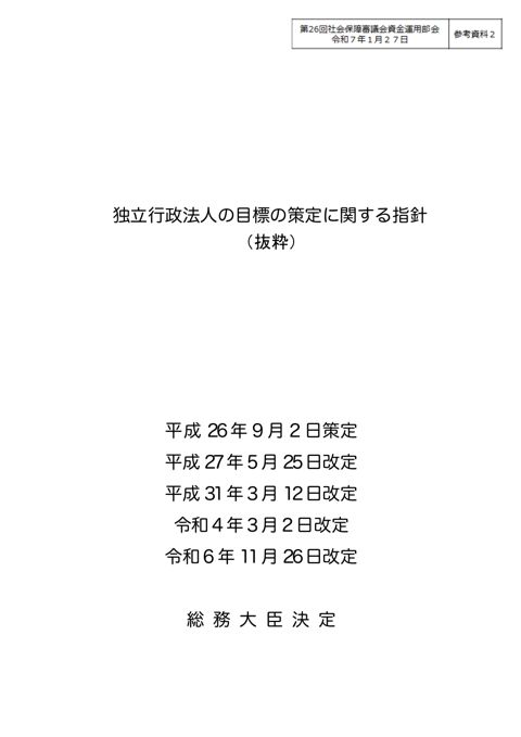 参考資料２ 独立行政法人の目標の策定に関する指針（抜粋）［PDF形式：1.4MB］