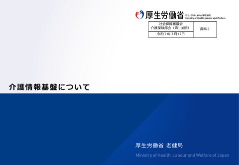 資料２ 介護情報基盤について［PDF形式：2.9MB］
