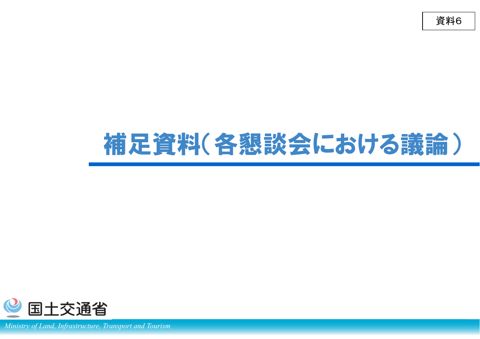 【資料6】補足資料（各懇談会における議論）