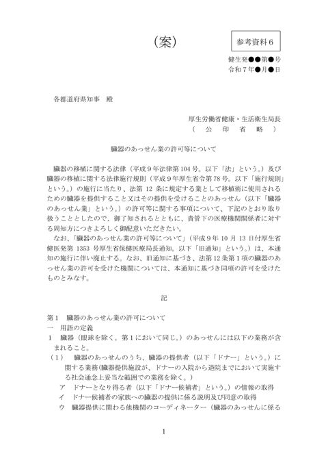 参考資料６ 「臓器のあっせん業の許可等について」の全部改正案［PDF形式：171KB］