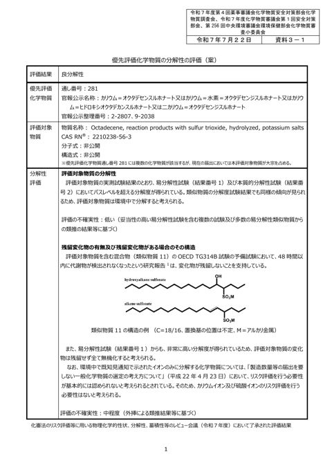 資料３－１ 優先評価化学物質 通し番号 281「カリウム＝オクタデセンスルホナート又はカリウム＝水素＝オクタデセンジスルホナート又はカリウム＝ヒドロキシオクタデ