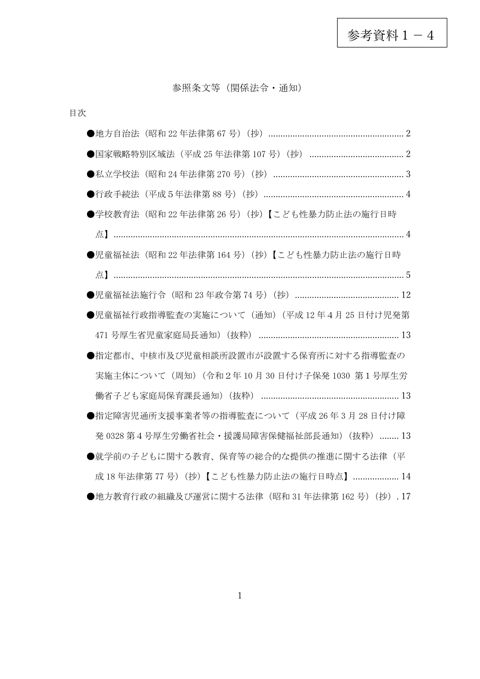【参考資料1-4】 参照条文等（関係法令・通知）