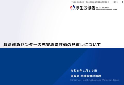資料３ 救命救急センターの充実段階評価の見直しについて［PDF形式：998KB］