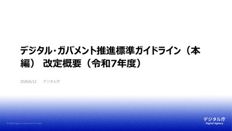 参考資料3-1:デジタル・ガバメント推進標準ガイドライン(本編)改定(案) 概要(令和7年度)