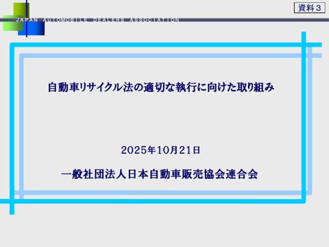 ヒアリング関係資料【（一社）日本自動車販売協会連合会】