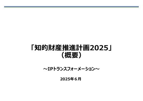 「知的財産推進計画2025」
