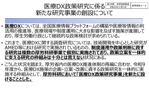 【参考資料２－２】医療DX政策研究に係る新たな研究事業の創設について［PDF形式：98KB］