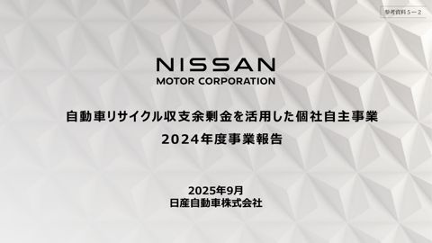 日産自動車株式会社 実施事業