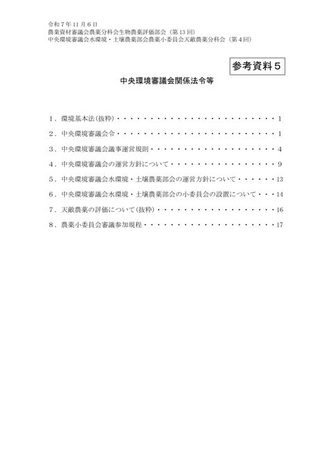 中央環境審議会関係法令等