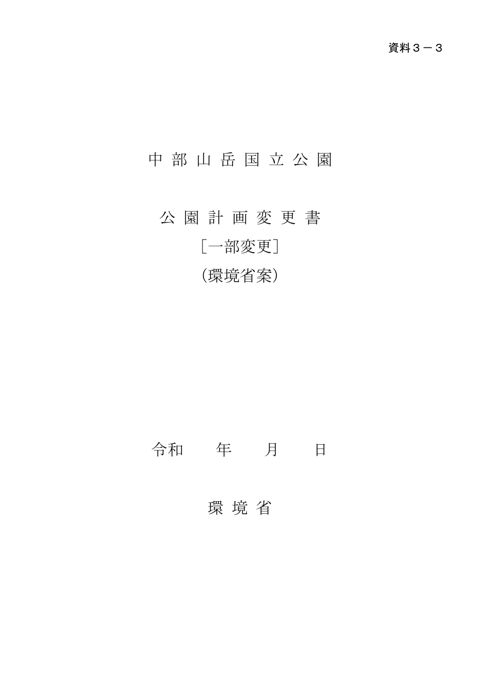 資料３－３ 中部山岳国立公園の公園計画変更書［一部変更］（環境省案）