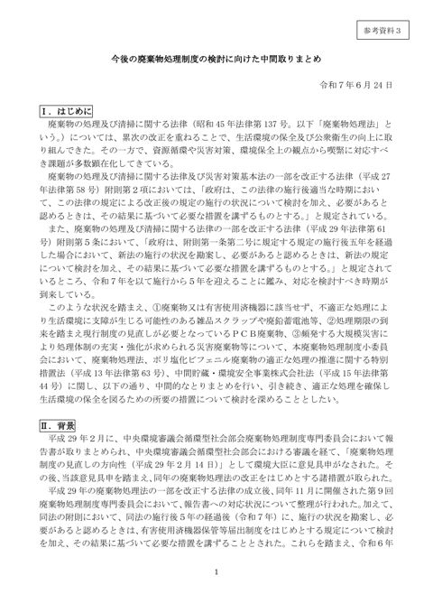 【参考資料３】今後の廃棄物処理制度の検討に向けた中間取りまとめ（本文）