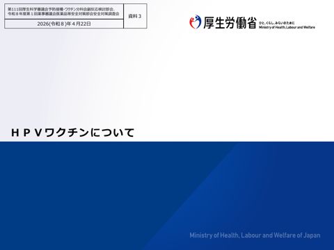 資料３ HPVワクチンについて［630KB］