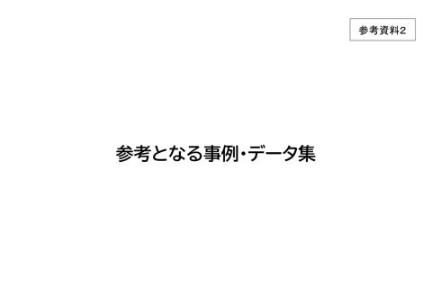 参考資料2 参考となる事例・データ集